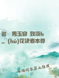 名門閨秀玉容緊致液h