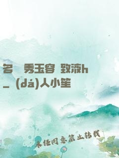 名門閨秀玉容緊致液h
