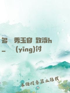 名門閨秀玉容緊致液h