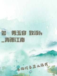 名門閨秀玉容緊致液h