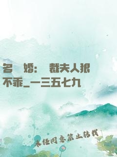 名門隱婚：總裁夫人狠不乖
