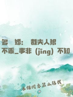 名門隱婚：總裁夫人狠不乖