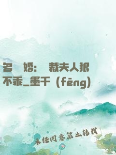 名門隱婚：總裁夫人狠不乖