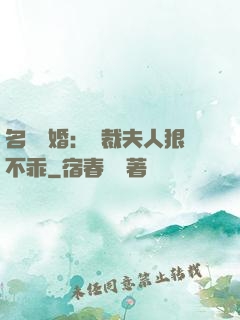 名門隱婚：總裁夫人狠不乖