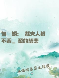 名門隱婚：總裁夫人狠不乖