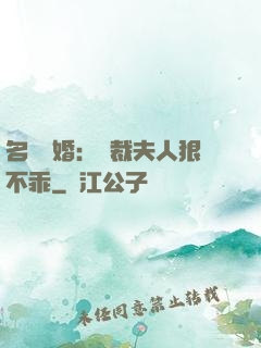 名門隱婚：總裁夫人狠不乖