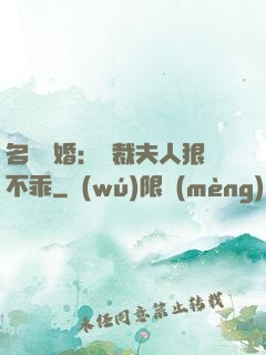 名門隱婚：總裁夫人狠不乖