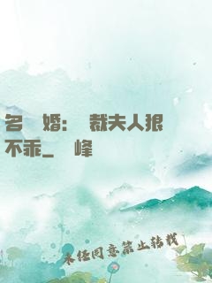 名門隱婚：總裁夫人狠不乖