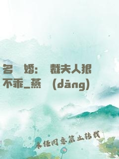 名門隱婚：總裁夫人狠不乖