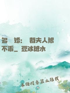 名門隱婚：總裁夫人狠不乖