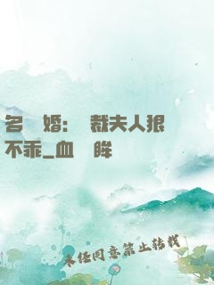 名門隱婚：總裁夫人狠不乖