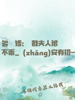 名門隱婚：總裁夫人狠不乖