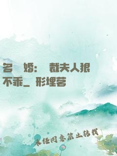 名門隱婚：總裁夫人狠不乖