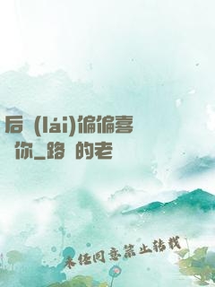 后來(lái)偏偏喜歡你