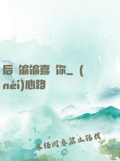 后來偏偏喜歡你