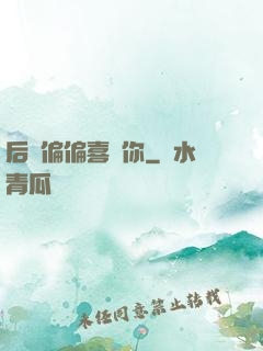 后來偏偏喜歡你