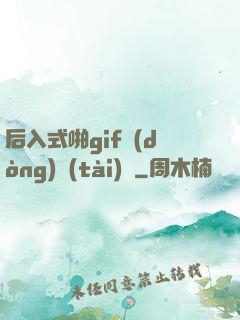 后入式啪gif動(dòng)態(tài)圖