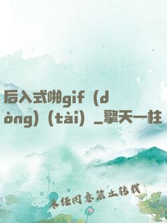 后入式啪gif動(dòng)態(tài)圖