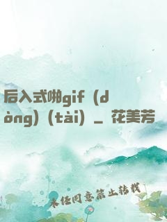 后入式啪gif動(dòng)態(tài)圖