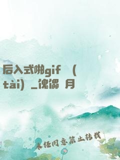 后入式啪gif動態(tài)圖