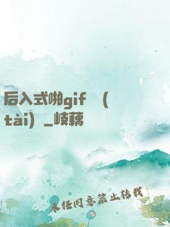 后入式啪gif動態(tài)圖