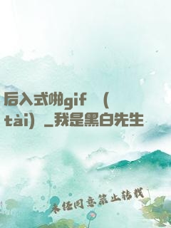 后入式啪gif動態(tài)圖