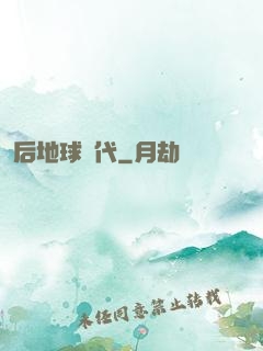 后地球時代