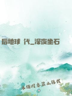 后地球時代