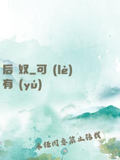 后宮奴