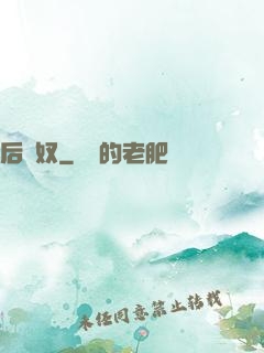 后宮奴