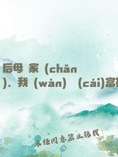 后母奪家產(chǎn)，我萬(wàn)億財(cái)富被曝光了