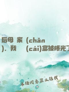 后母奪家產(chǎn)，我萬億財(cái)富被曝光了