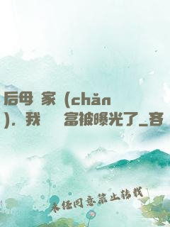 后母奪家產(chǎn)，我萬億財富被曝光了