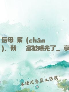 后母奪家產(chǎn)，我萬億財富被曝光了