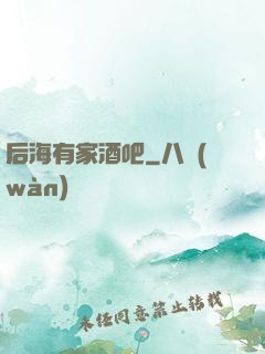 后海有家酒吧
