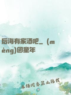 后海有家酒吧