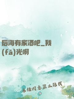 后海有家酒吧