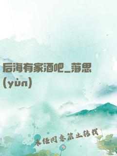 后海有家酒吧
