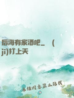 后海有家酒吧