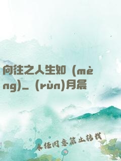 向往之人生如夢(mèng)