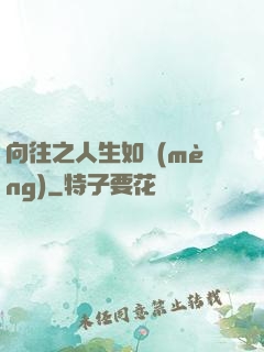 向往之人生如夢(mèng)