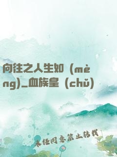 向往之人生如夢(mèng)