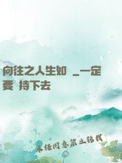 向往之人生如夢