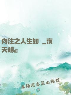 向往之人生如夢