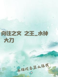 向往之文娛之王