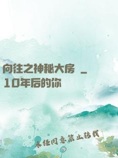 向往之神秘大房東