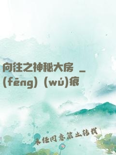 向往之神秘大房東