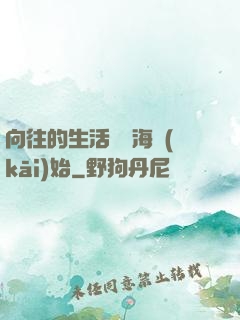 向往的生活從趕海開(kāi)始