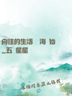 向往的生活從趕海開始