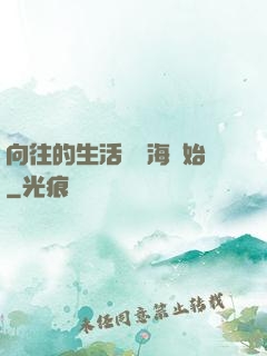 向往的生活從趕海開始